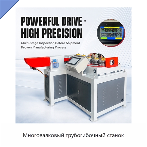 Многовалковый трубогибочный станок