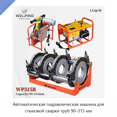 Автоматическая гидравлическая машина для стыковой сварки труб 90–315 мм
