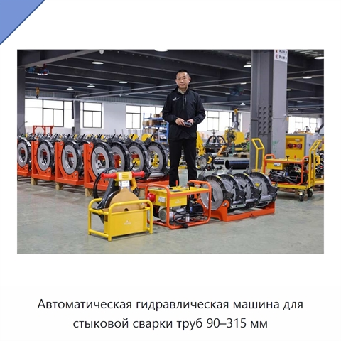 Автоматическая гидравлическая машина для стыковой сварки труб 90–315 мм