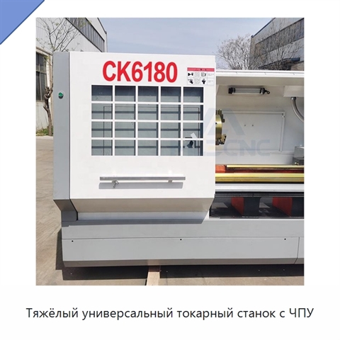 Тяжёлый универсальный токарный станок с ЧПУ