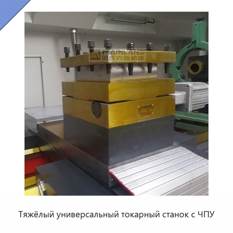 Тяжёлый универсальный токарный станок с ЧПУ