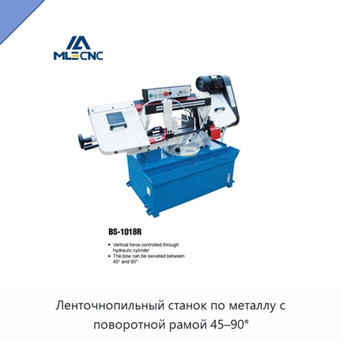 Ленточнопильный станок по металлу с поворотной рамой 45–90°
