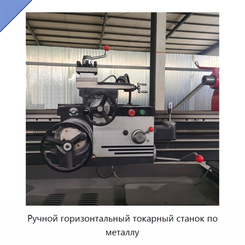 Ручной горизонтальный токарный станок по металлу