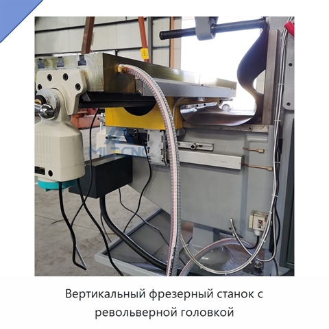 Вертикальный фрезерный станок с револьверной головкой