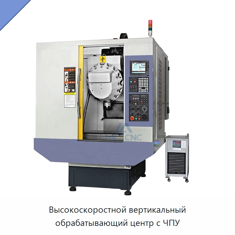Высокоскоростной вертикальный обрабатывающий центр с ЧПУ — Обрабатывающие центры и комплектующие