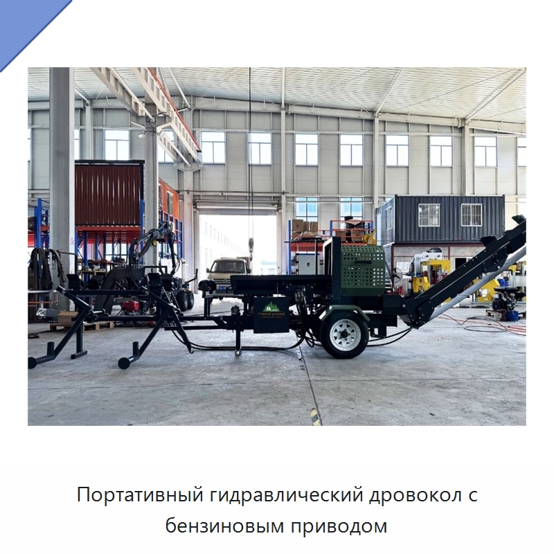 Портативный гидравлический дровокол с бензиновым приводом — Специальная строительная техника