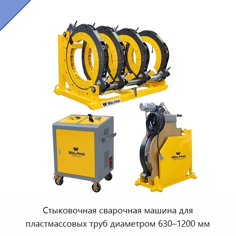 Стыковочная сварочная машина для пластмассовых труб диаметром 630–1200 мм