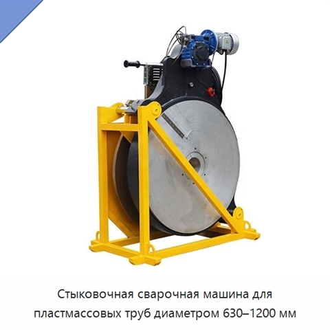Стыковочная сварочная машина для пластмассовых труб диаметром 630–1200 мм