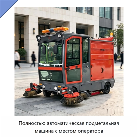 Полностью автоматическая подметальная машина с местом оператора