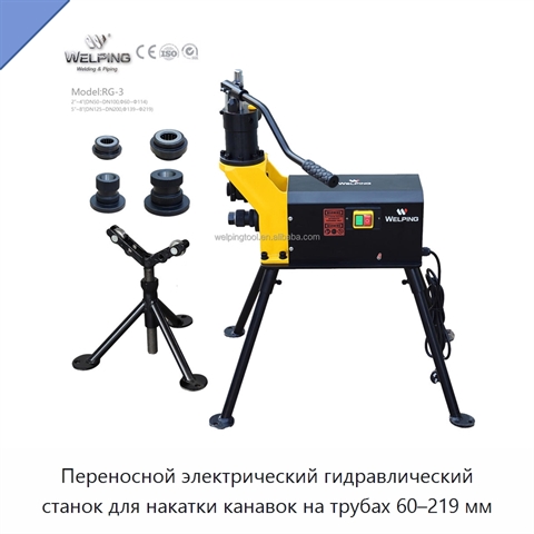Переносной электрический гидравлический станок для накатки канавок на трубах 60–219 мм