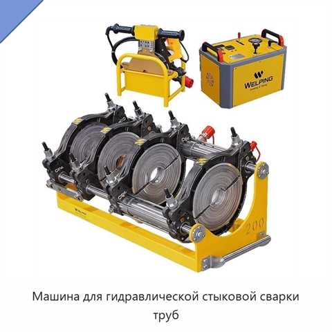 Машина для гидравлической стыковой сварки труб