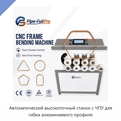 Автоматический высокоточный станок с ЧПУ для гибки алюминиевого профиля