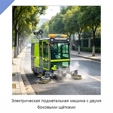 Электрическая подметальная машина с двумя боковыми щётками