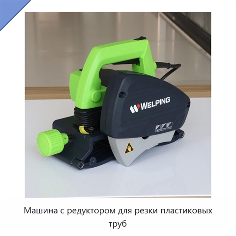 Машина с редуктором для резки пластиковых труб