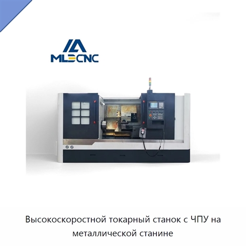 Высокоскоростной токарный станок с ЧПУ на металлической станине
