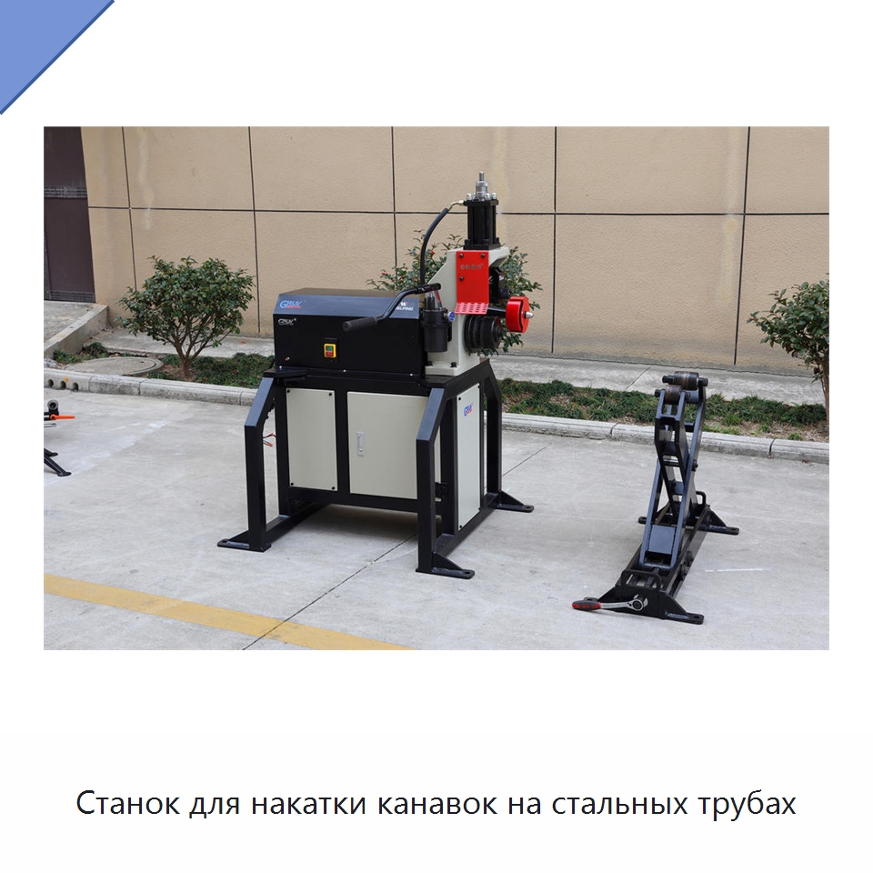 Станок для накатки канавок на стальных трубах — Специальное оборудование для металлообработки и металлургии