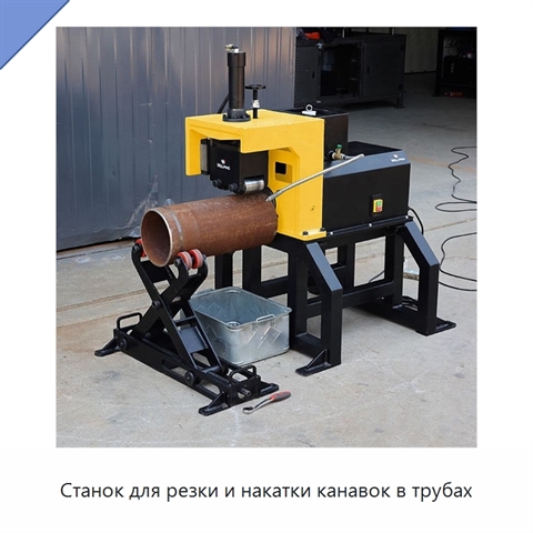 Станок для резки и накатки канавок в трубах