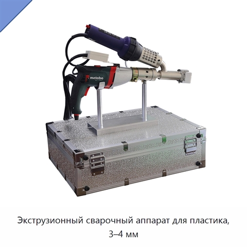 Экструзионный сварочный аппарат для пластика, 3–4 мм