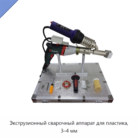 Экструзионный сварочный аппарат для пластика, 3–4 мм