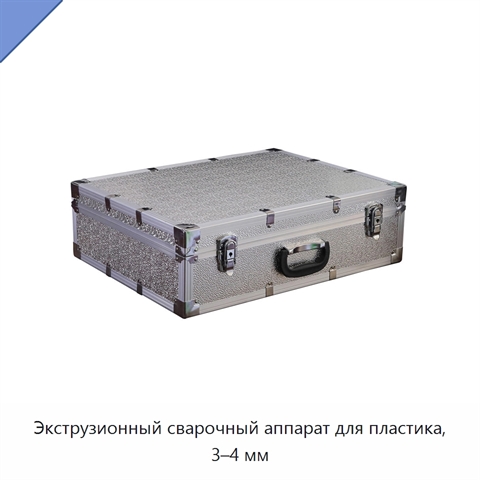 Экструзионный сварочный аппарат для пластика, 3–4 мм