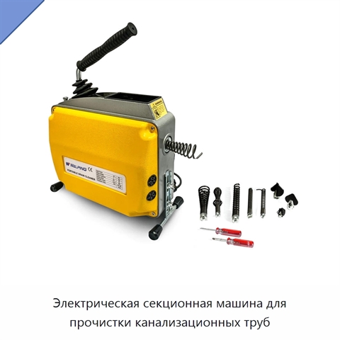 Электрическая секционная машина для прочистки канализационных труб
