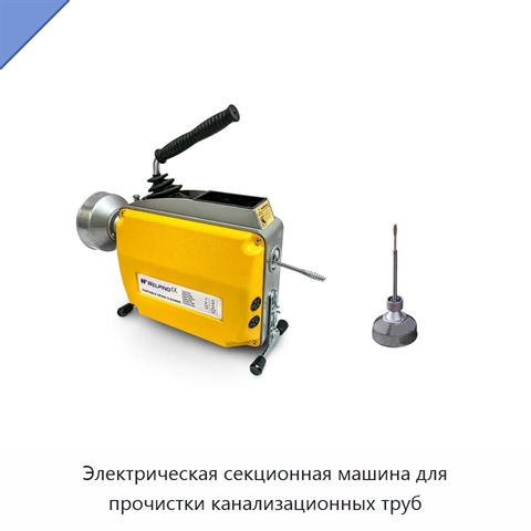 Электрическая секционная машина для прочистки канализационных труб