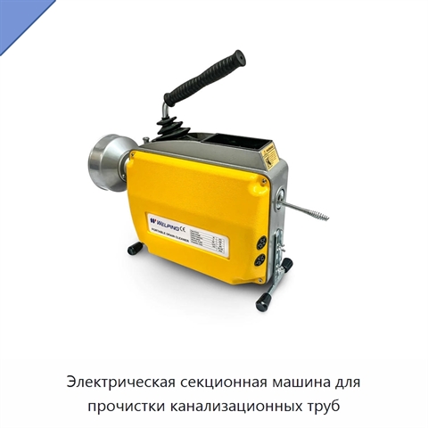 Электрическая секционная машина для прочистки канализационных труб