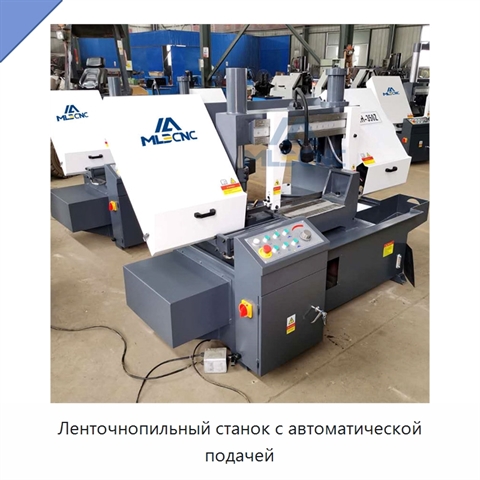 Ленточнопильный станок с автоматической подачей