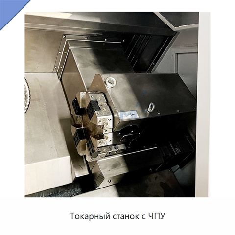 Токарный станок с ЧПУ