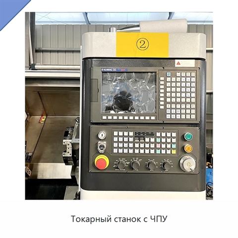 Токарный станок с ЧПУ