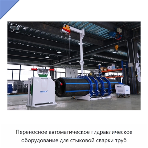 Переносное автоматическое гидравлическое оборудование для стыковой сварки труб
