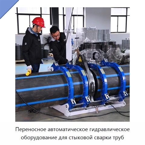 Переносное автоматическое гидравлическое оборудование для стыковой сварки труб