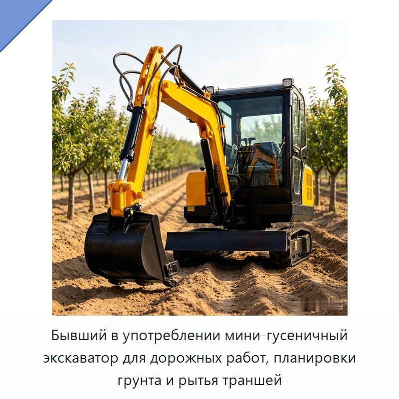 Бывший в употреблении мини-гусеничный экскаватор для дорожных работ, планировки грунта и рытья траншей — Землеройная техника
