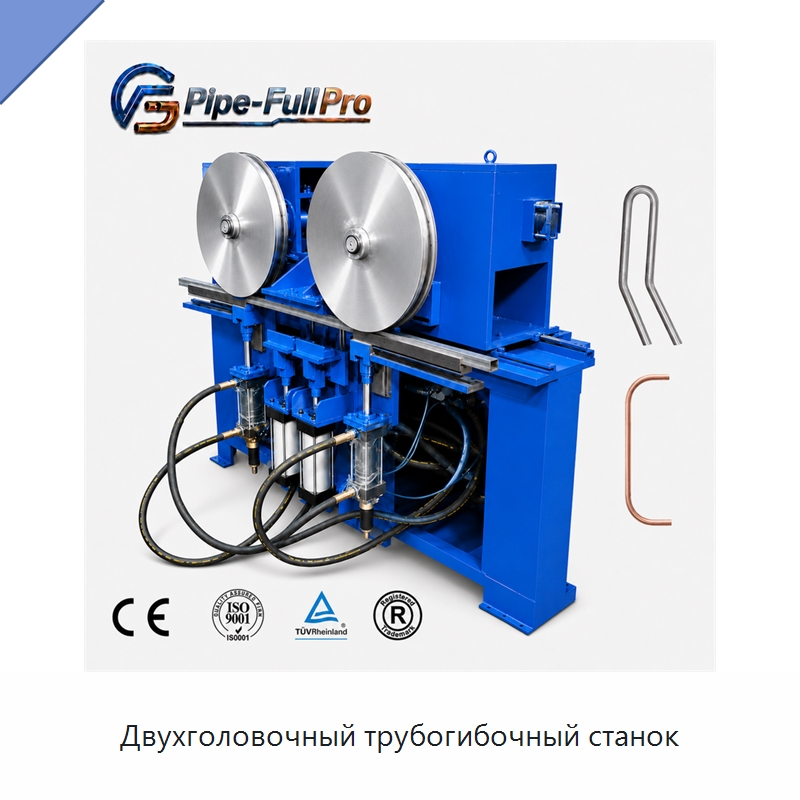 Двухголовочный трубогибочный станок — Станки для обработки труб