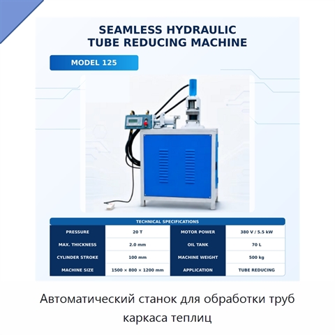 Автоматический станок для обработки труб каркаса теплиц