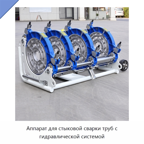 Аппарат для стыковой сварки труб с гидравлической системой