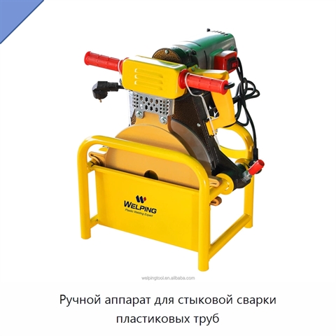 Ручной аппарат для стыковой сварки пластиковых труб