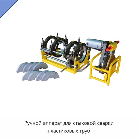 Ручной аппарат для стыковой сварки пластиковых труб