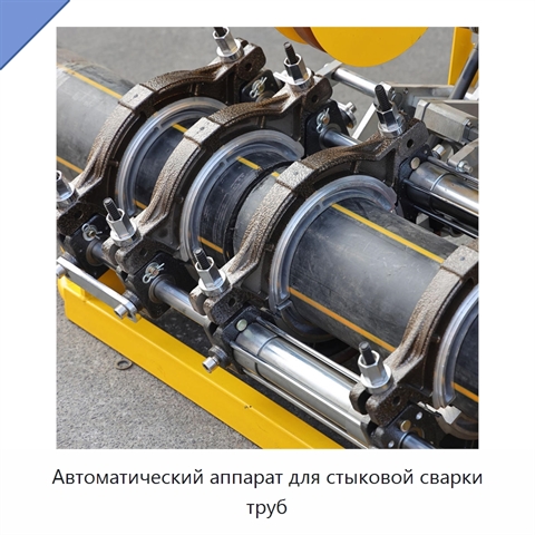 Автоматический аппарат для стыковой сварки труб