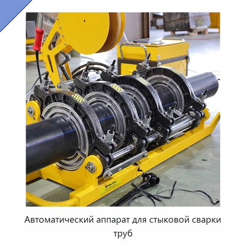 Автоматический аппарат для стыковой сварки труб