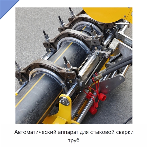 Автоматический аппарат для стыковой сварки труб