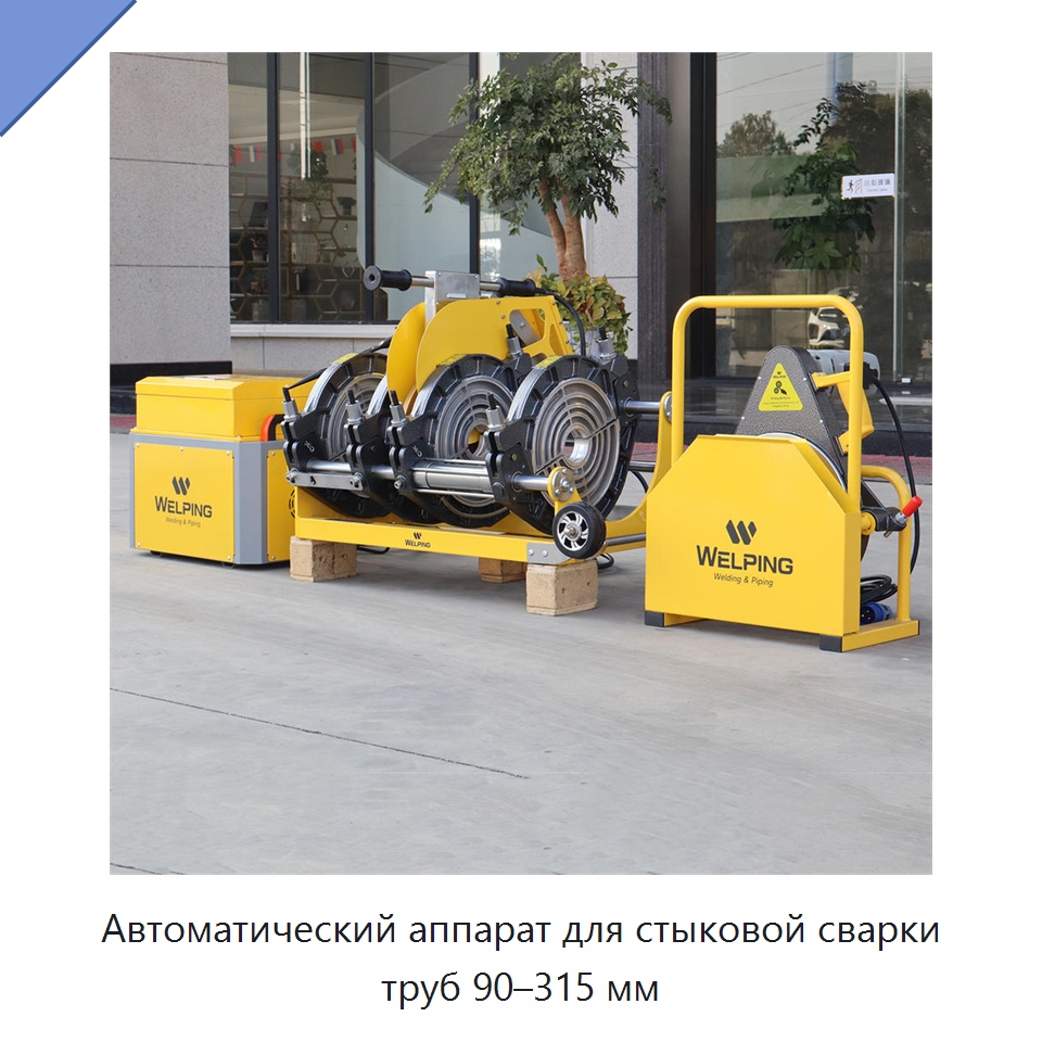 Автоматический аппарат для стыковой сварки труб 90–315 мм — Аппараты для сварки пластмасс