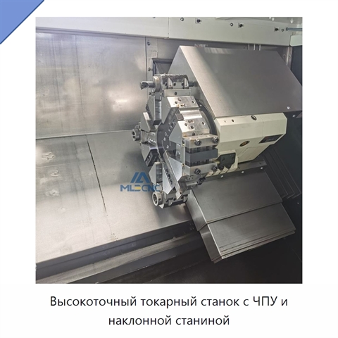 Высокоточный токарный станок с ЧПУ и наклонной станиной