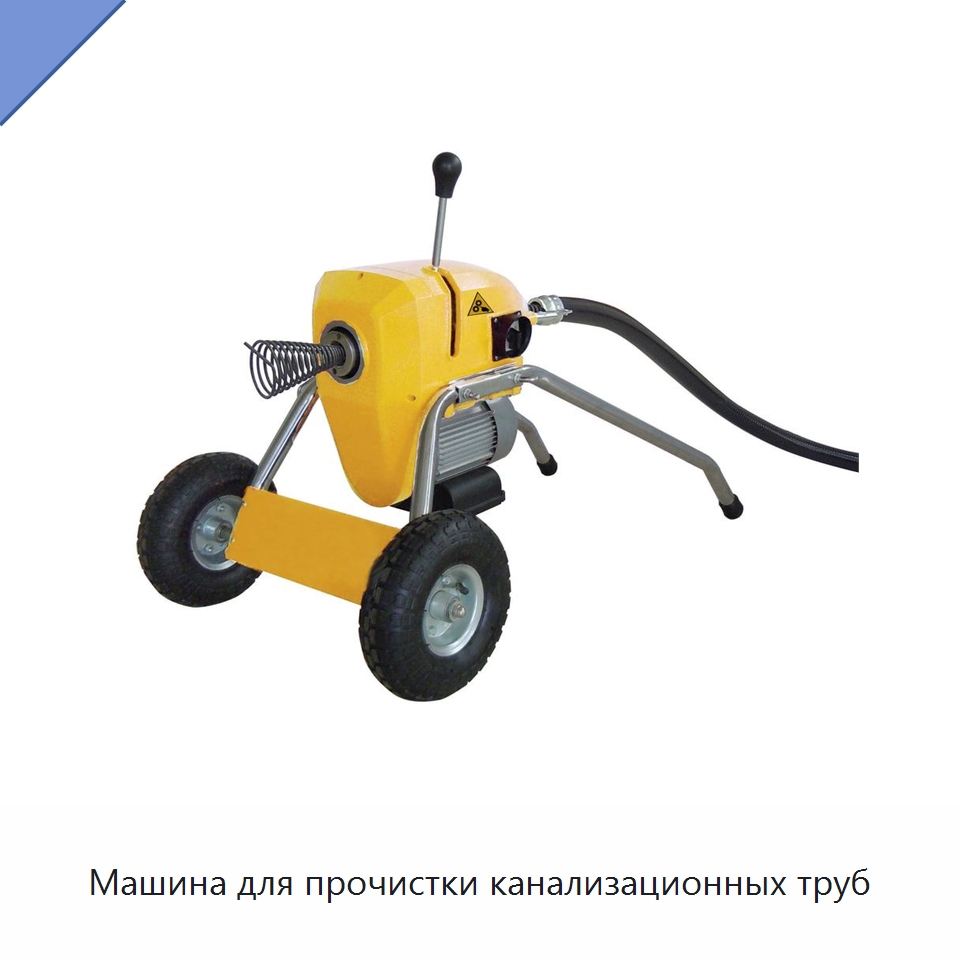 Машина для прочистки канализационных труб — Специальное уборочное оборудование