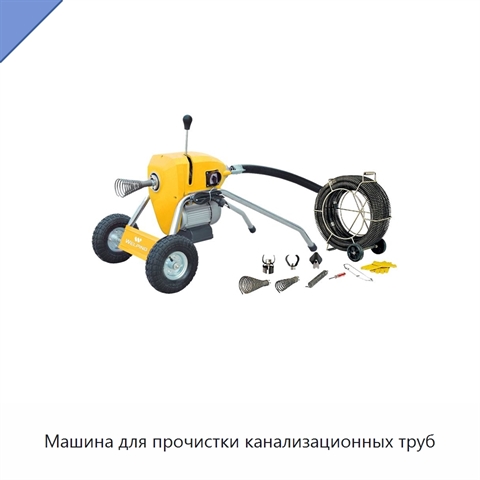 Машина для прочистки канализационных труб