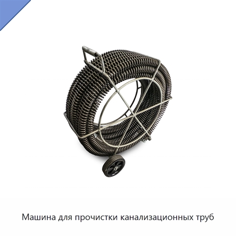 Машина для прочистки канализационных труб