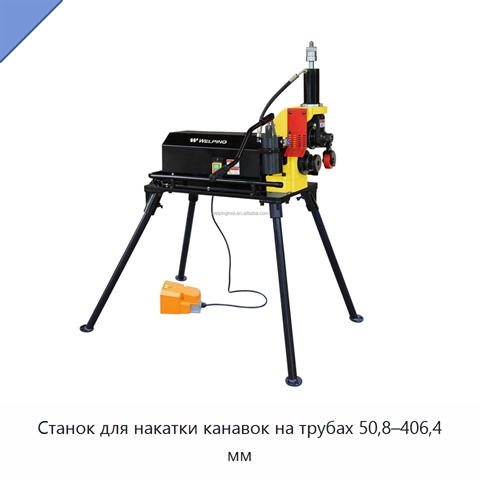 Станок для накатки канавок на трубах 50,8–406,4 мм