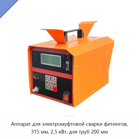 Аппарат для электромуфтовой сварки фитингов, 315 мм, 2,5 кВт, для труб 200 мм