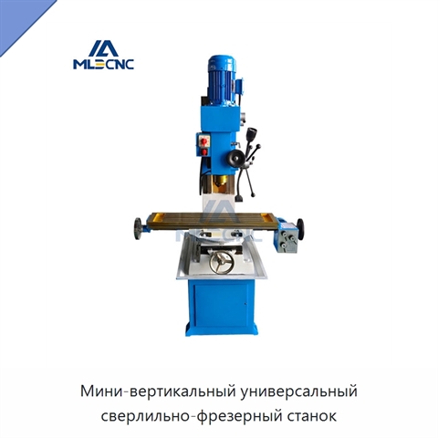Мини-вертикальный универсальный сверлильно-фрезерный станок