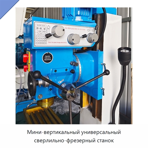 Мини-вертикальный универсальный сверлильно-фрезерный станок